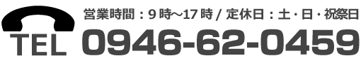 営業時間 9時～17時 / 定休日 土・日・祝祭日／0946-62-0459